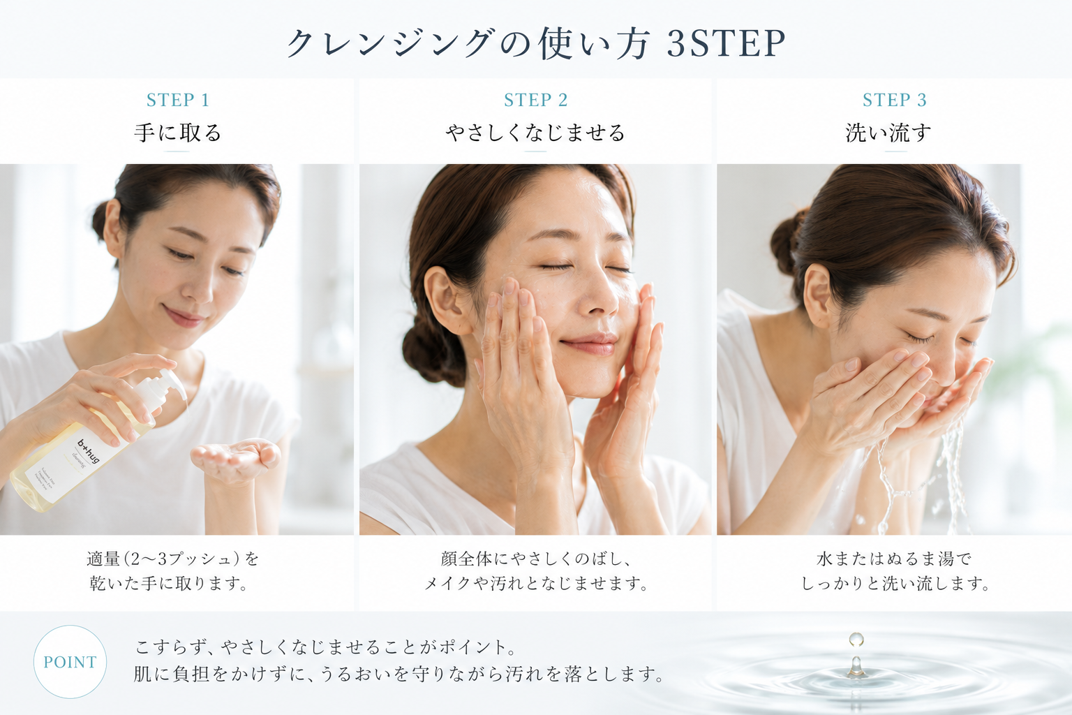 b＋hugクレンジングの使い方3ステップ