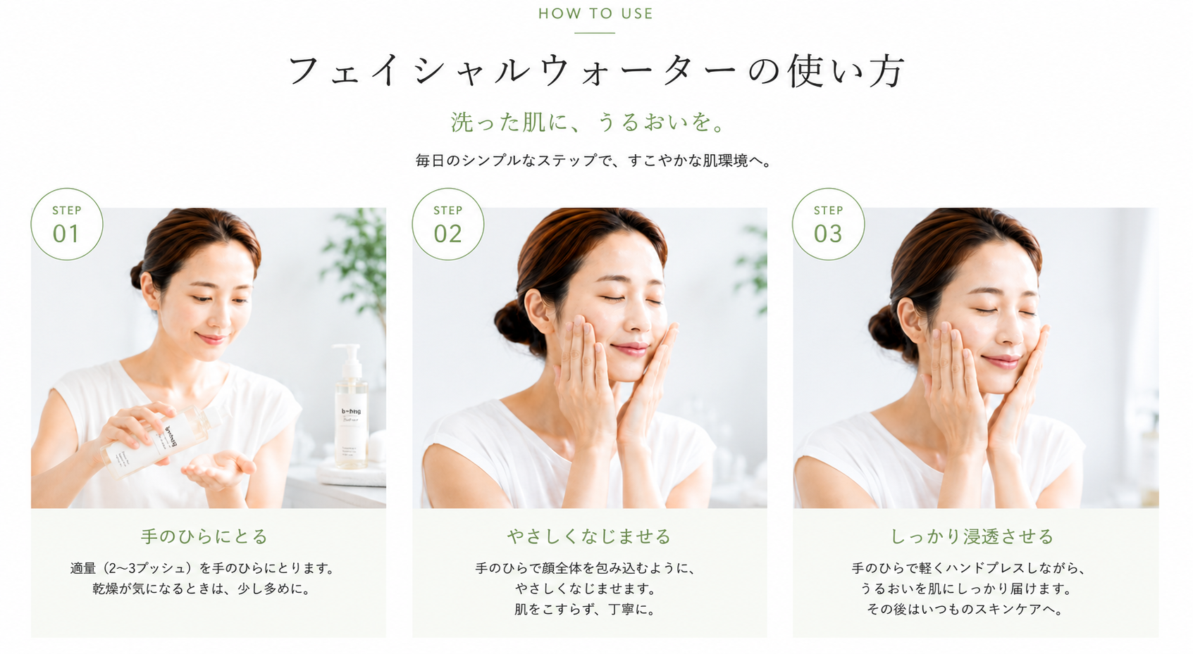b＋hugフェイシャルウォーターの使い方3ステップ