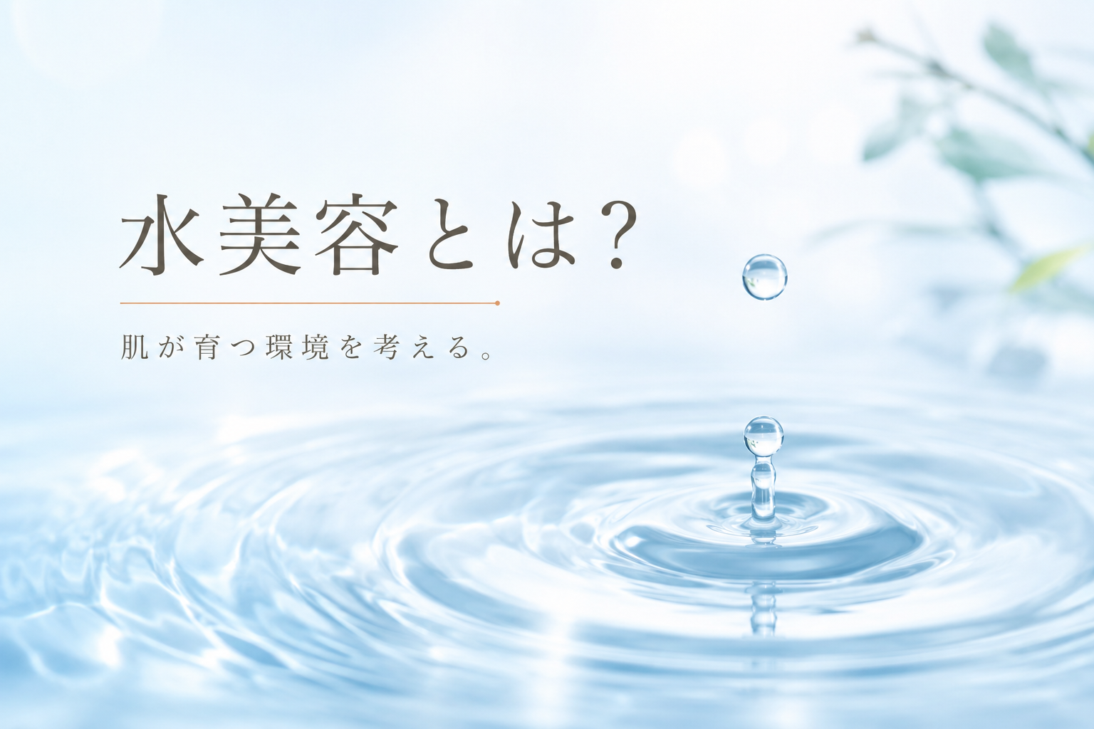 水美容とは？肌が育つ環境を考えるb＋hugのスキンケア