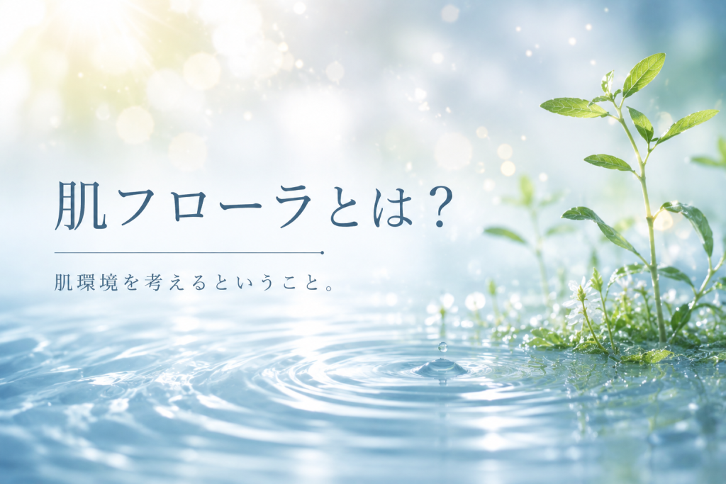 肌フローラとは何かを水と植物のイメージで表現したb＋hugの肌環境ケア