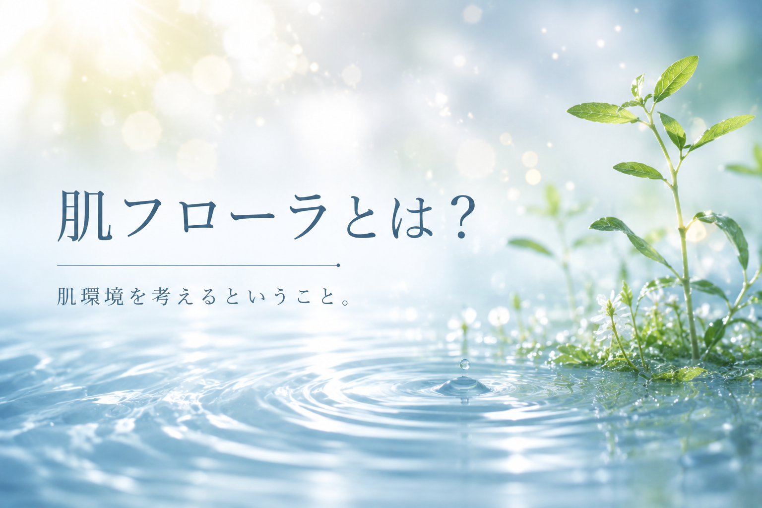 肌フローラとは？肌に存在する菌とすこやかな肌環境の関係