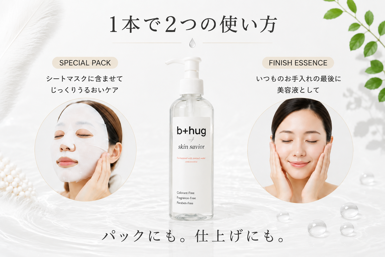 b＋hugスキンセイビアの2つの使い方 パックと仕上げ美容液