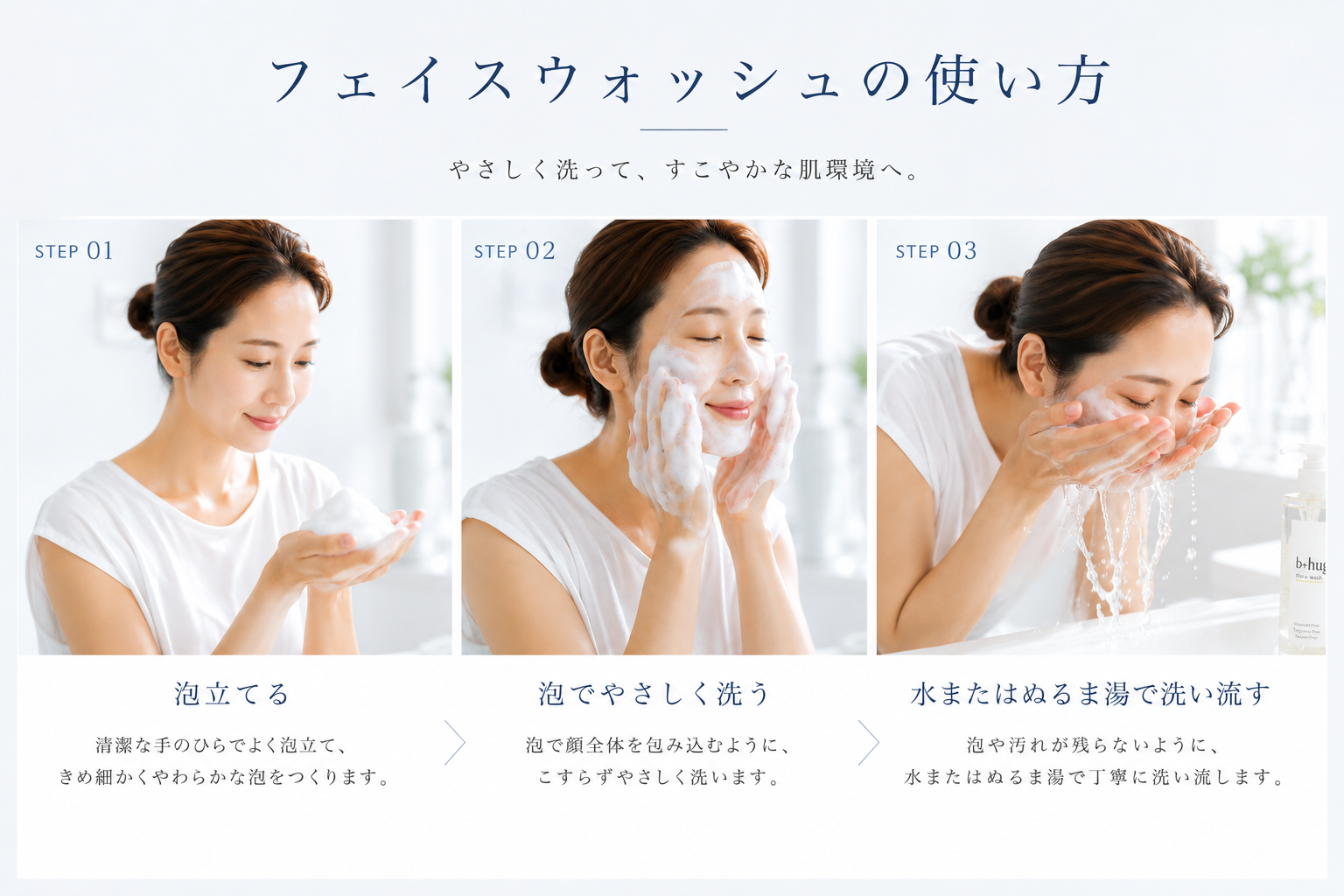 b＋hugフェイスウォッシュの使い方3ステップ