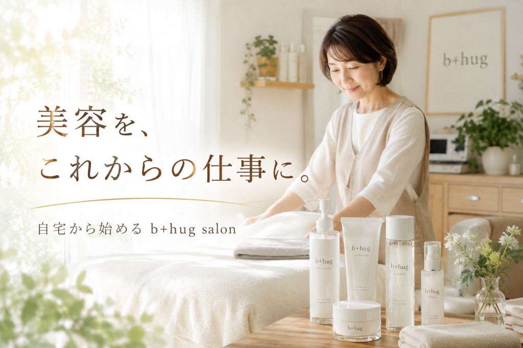 40代50代女性が自宅の一室からb＋hugサロンを始めるイメージ