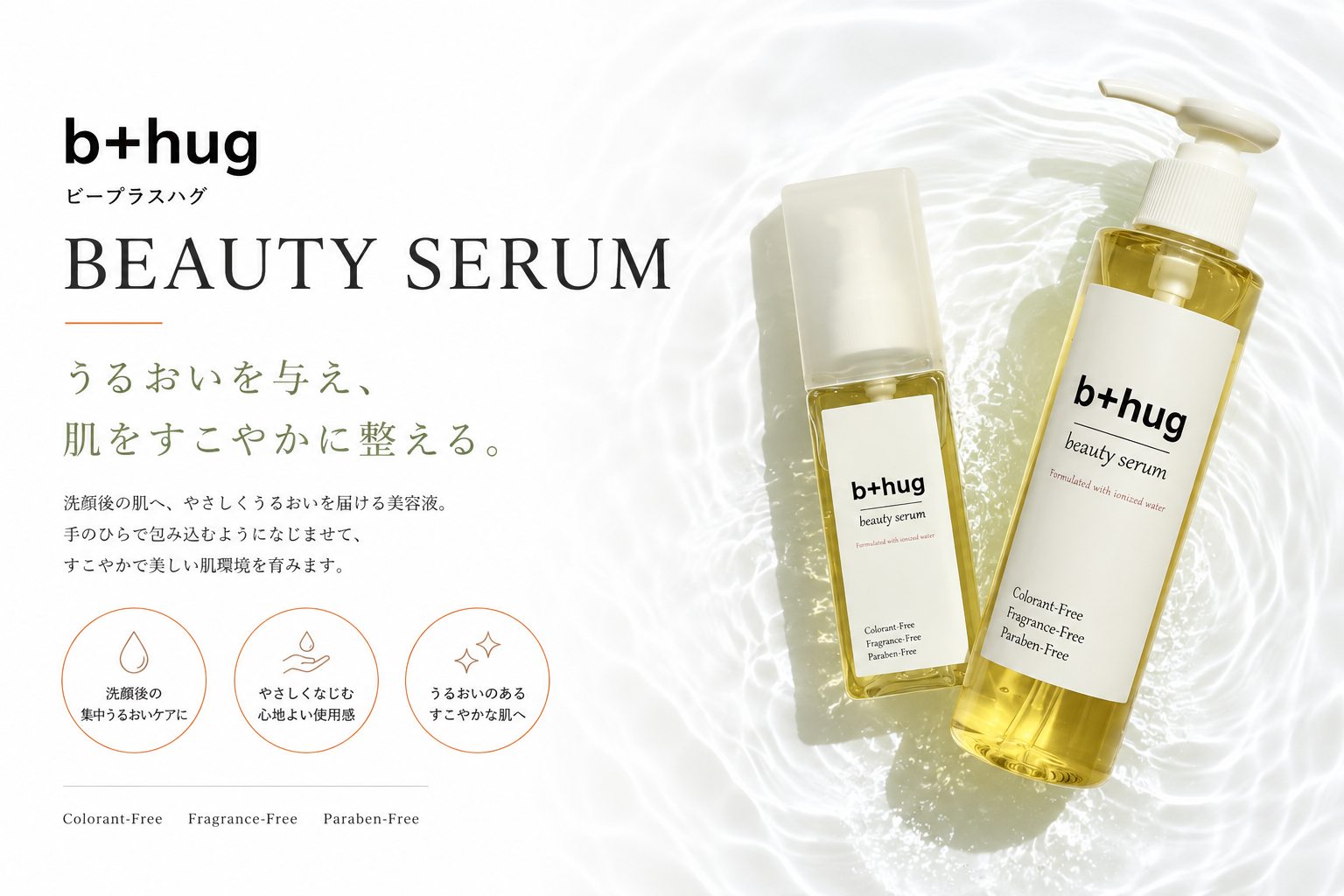 b＋hugビューティセラムと水美容を表現した商品イメージ