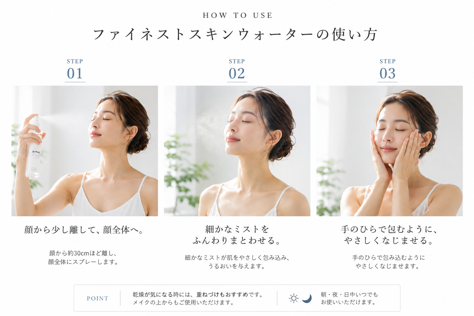 b＋hugファイネストスキンウォーターの使い方3ステップ