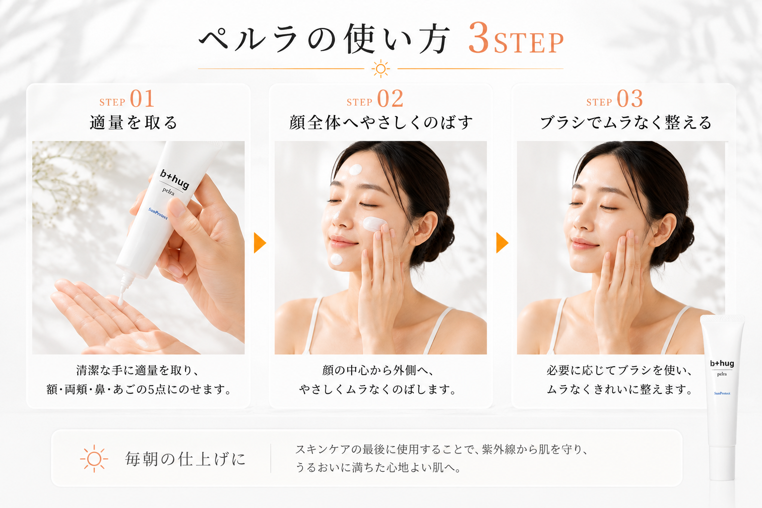 b＋hug ペルラの日焼け止めの使い方3STEP