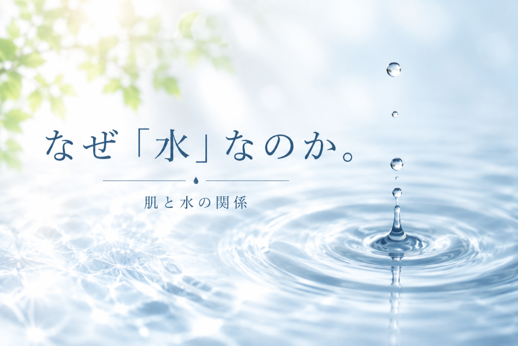 なぜ水なのかを考えるb＋hugの水美容と肌の関係