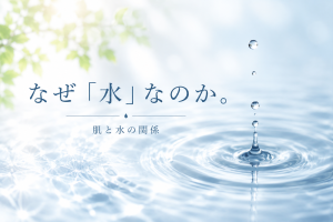 なぜ水なのかを考えるb＋hugの水美容と肌の関係